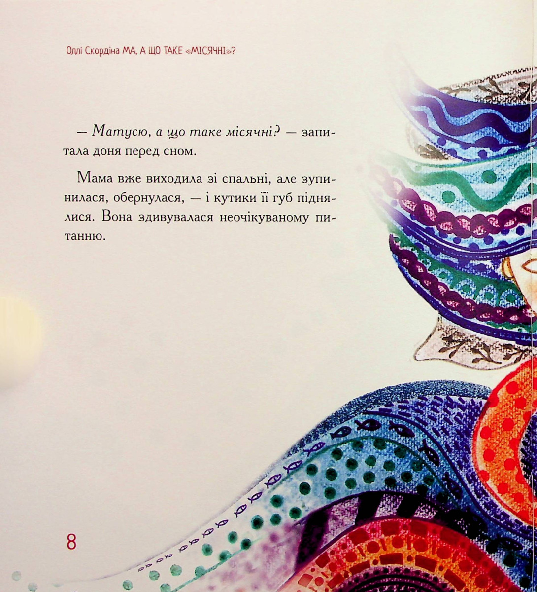Ма, а що таке "місячні"? — фото 7