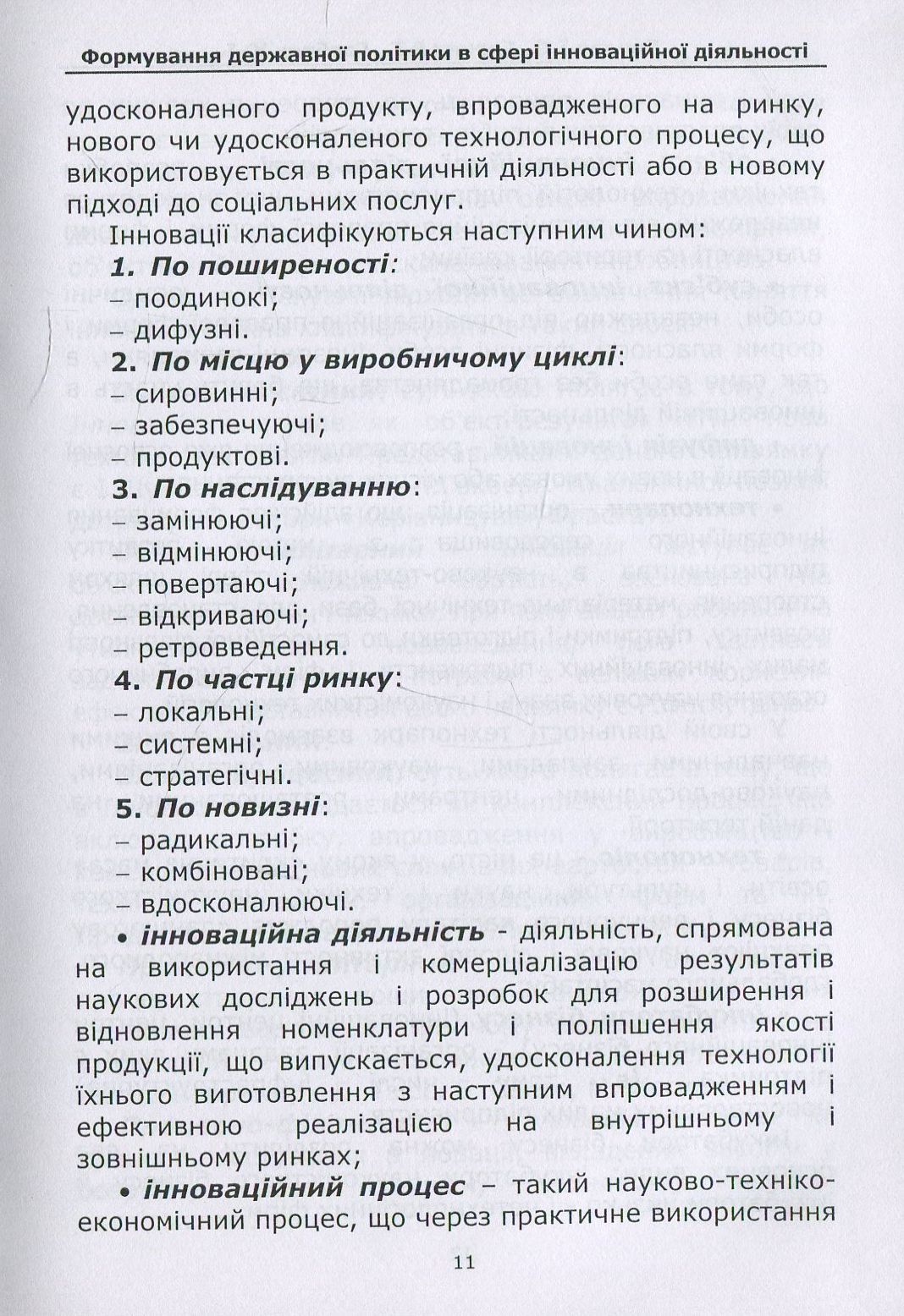 Формування державної політики в сфері інноваційної діяльності. Навчальний посібник — фото 7