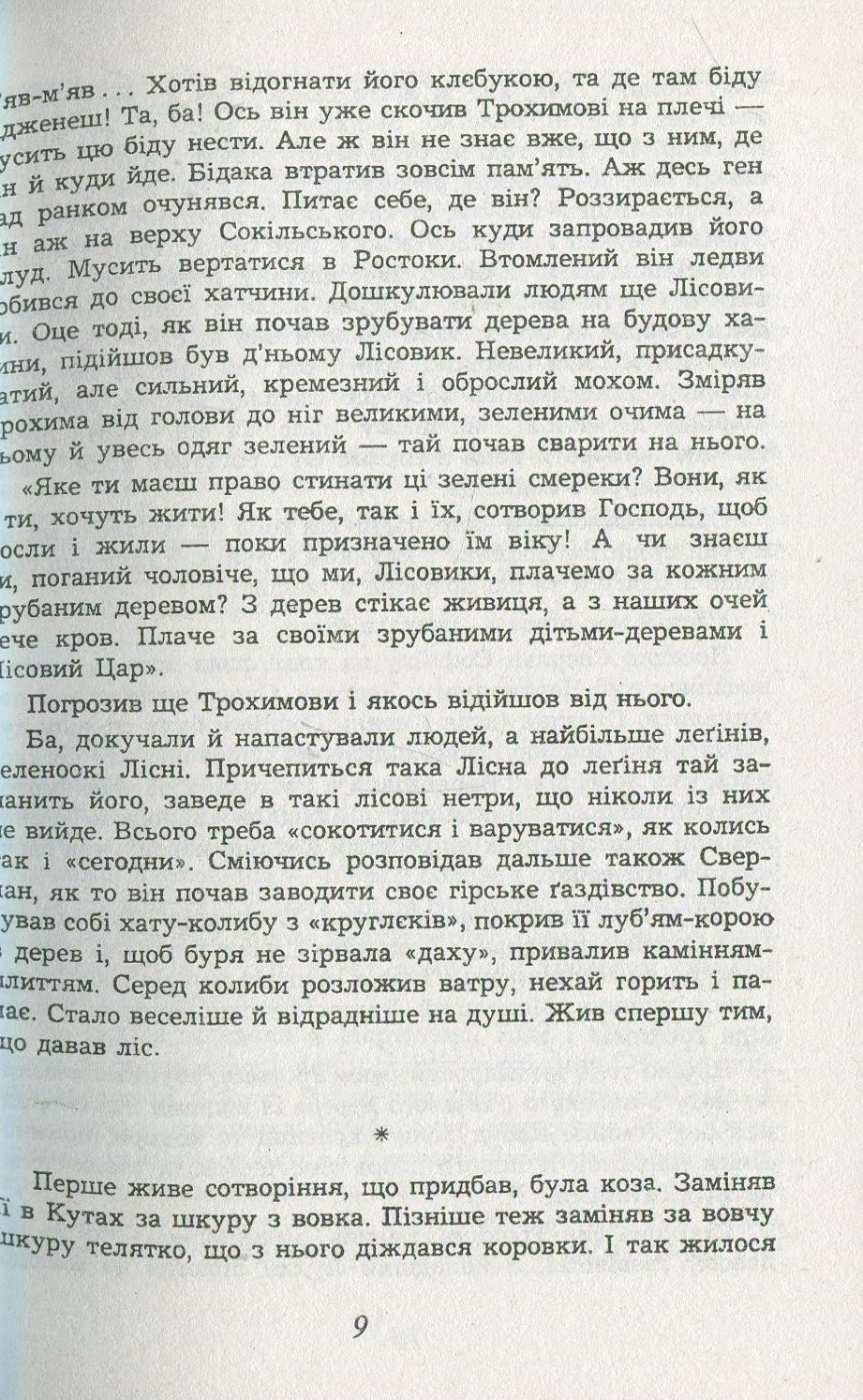Заворожений світ. По цей бік Чорногори. По той бік Чорногори — фото 7