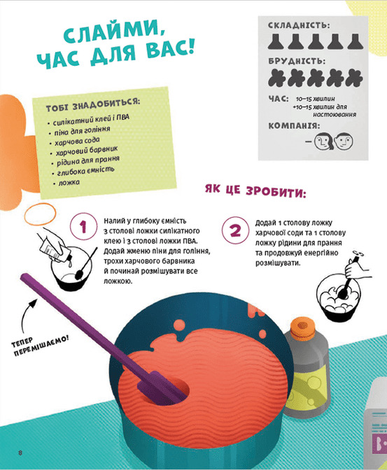 Хімія огидних речей. Експериментуймо! — фото 7