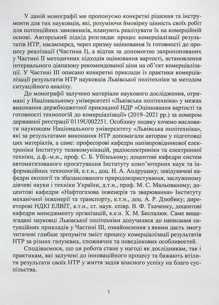 Оцінювання результатів науково-технічних робіт для їх комерціалізації — фото 6