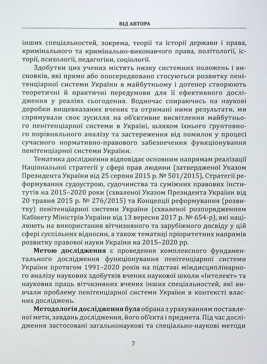 Нариси становлення пенітенціарної системи в Україні у працях вчених наукової школи "Інтелект" — фото 7