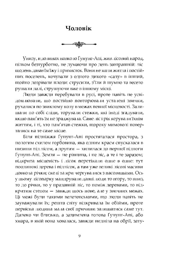 Втрачена земля. Льодовик — фото 11