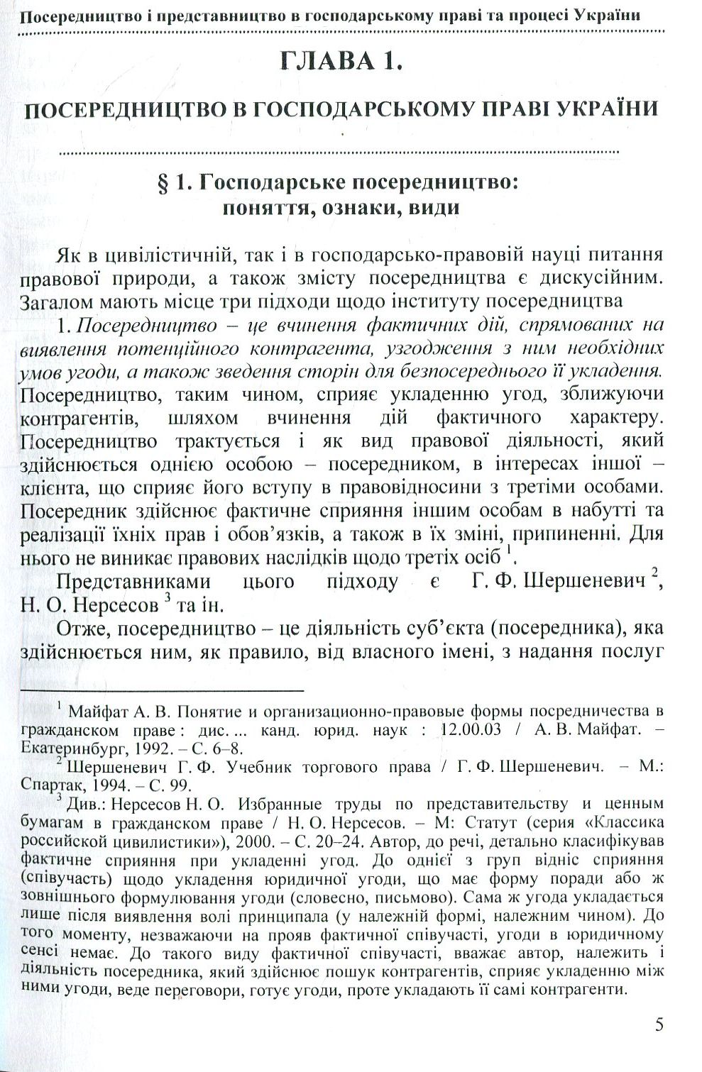 Посередництво і представництво в господарському праві та процесі України — фото 7