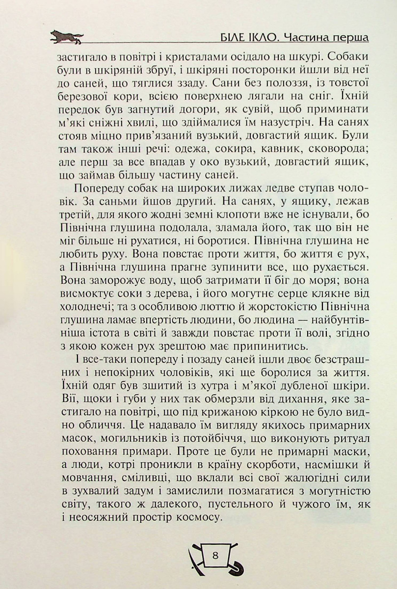 Біле ікло. Поклик предків. Жага до життя. Смок та Малюк — фото 8