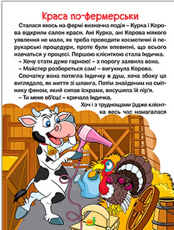 Казки ферми та лісу. Велика книга — фото 7