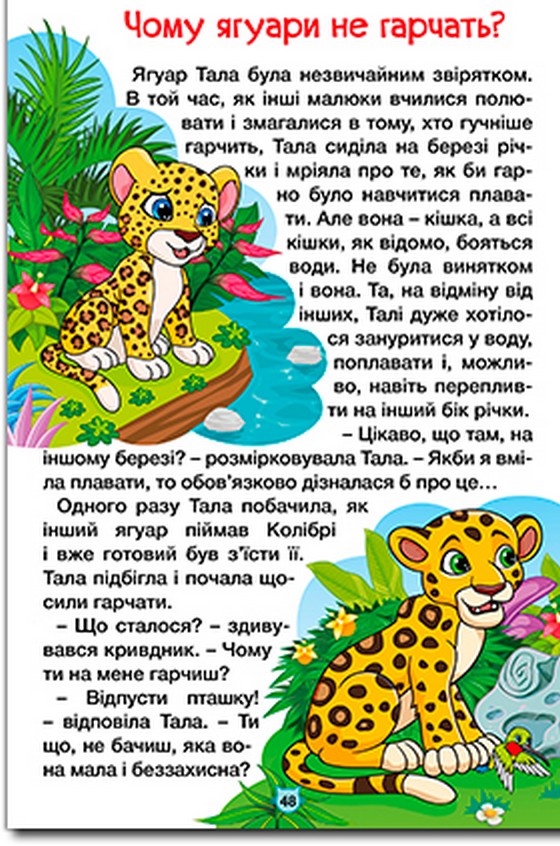 Навчайся-розважайся. Казки джунглів — фото 7