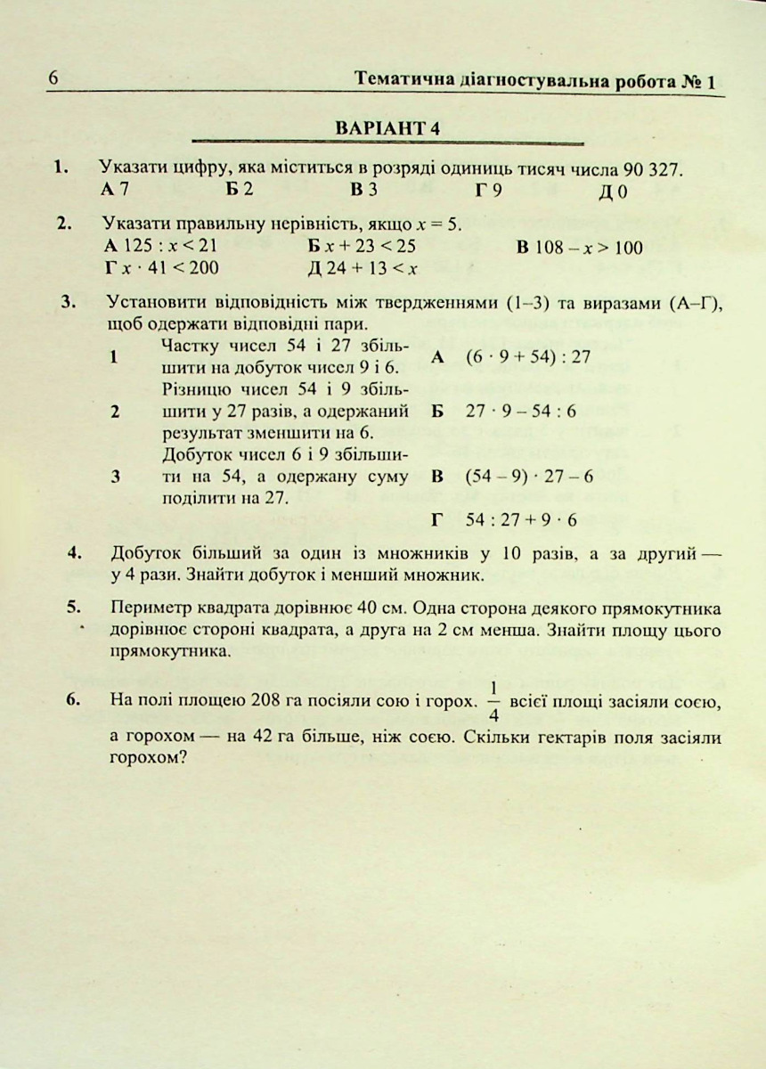 [object Object] «Математика. Діагностувальні роботи. 5 клас», авторів Марія Підручна, Віталій Кулешко, Олеся Мартинюк, Сергій Мартинюк - фото №6 - мініатюра