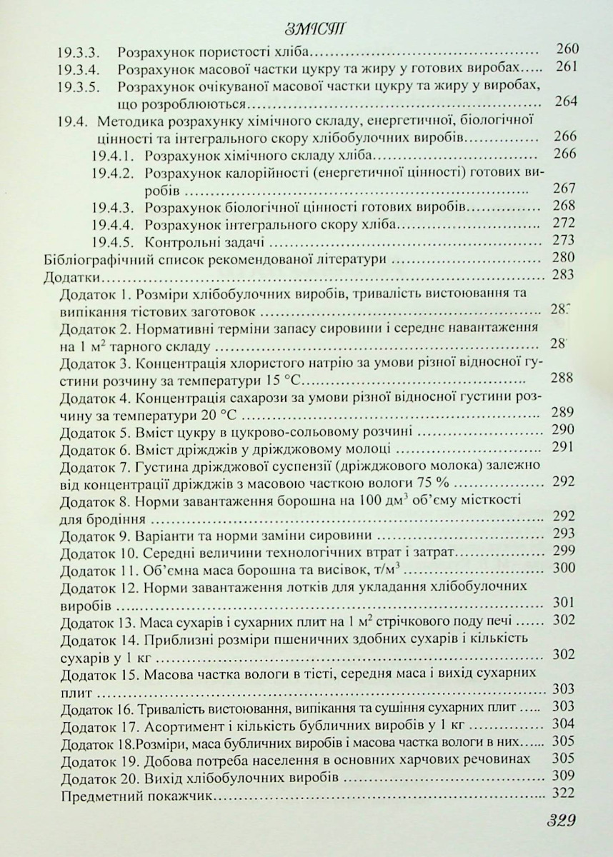 [object Object] «Практикум з технологічних розрахунків у хлібопекарському виробництві» - фото №6 - мініатюра