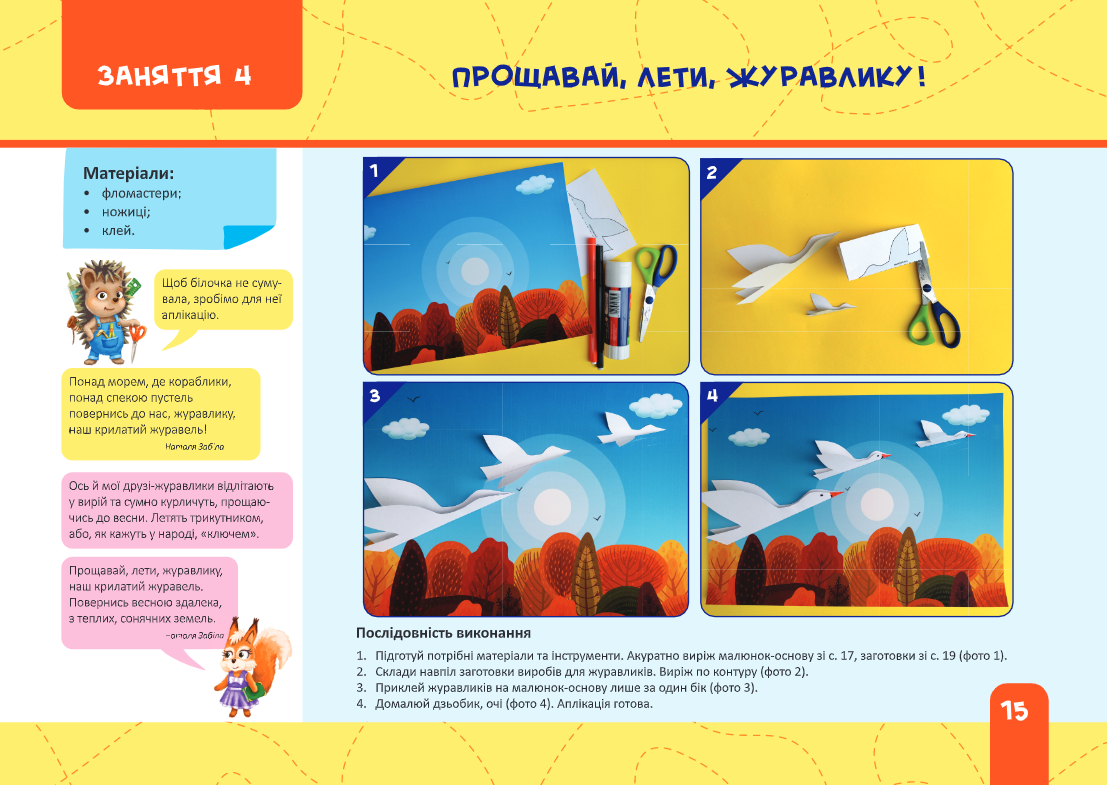 Майстерка дошкільнят. Альбом-посібник із шаблонами та покроковими інструкціями для дітей 6-го року життя — фото 7