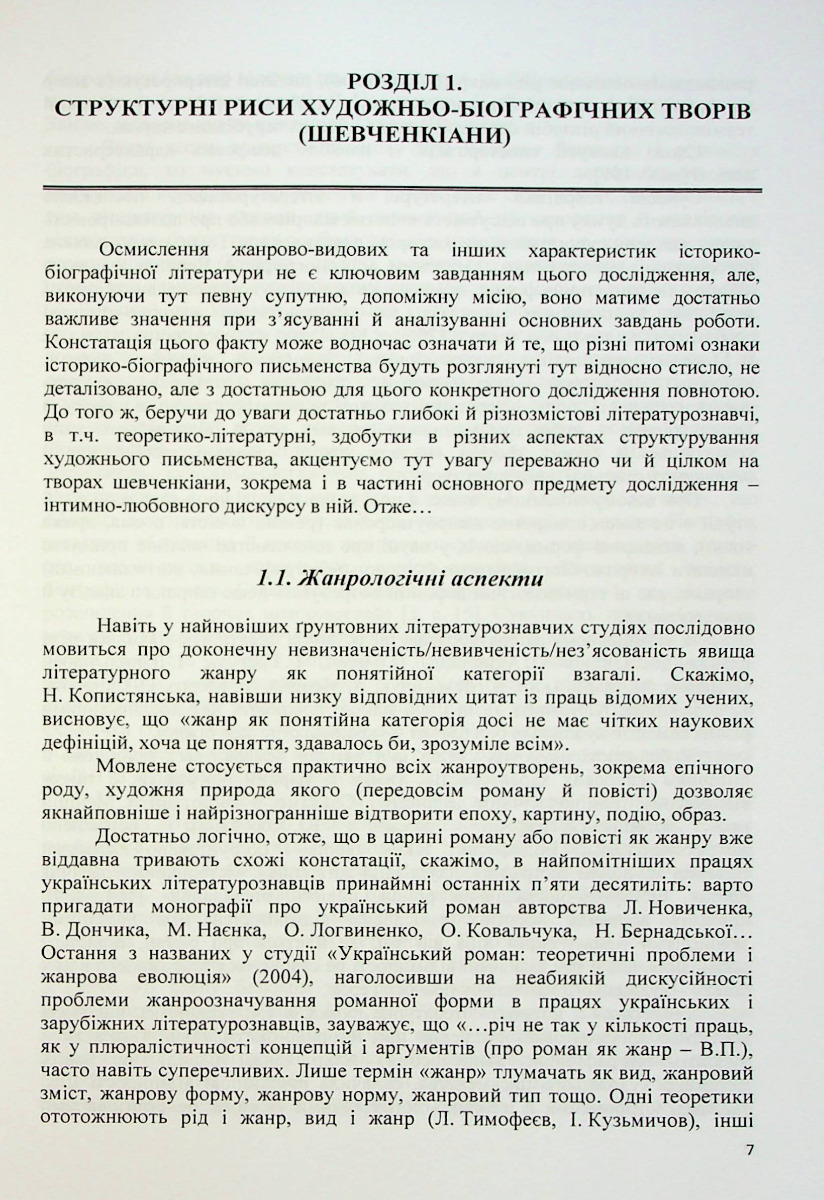 Музи Тараса Шевченка. Інтимно-любовні дискурси української літературної шевченкіани — фото 7