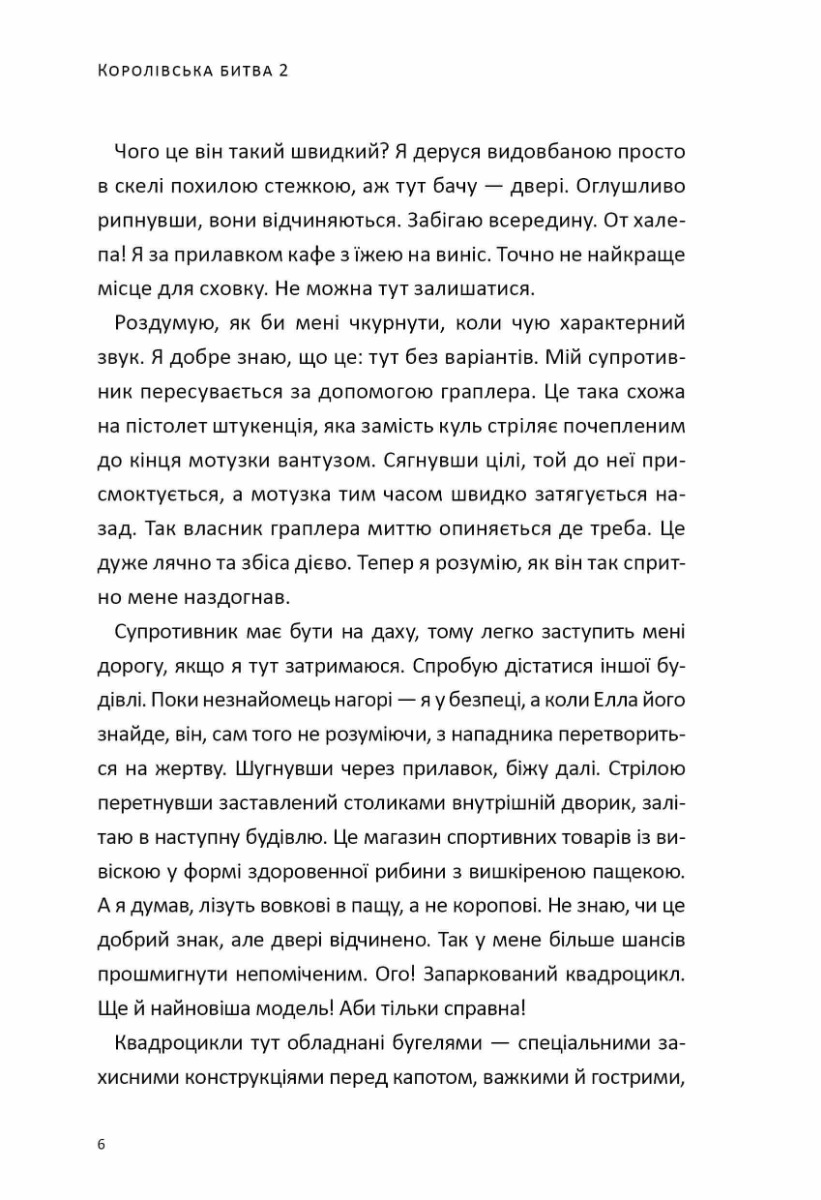 Королівська битва. Книга 2. Повернення в Битву за першість — фото 6