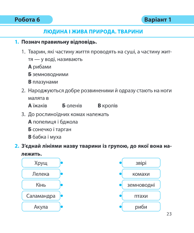 Я досліджую світ. Діагностичні роботи. 3 клас — фото 7