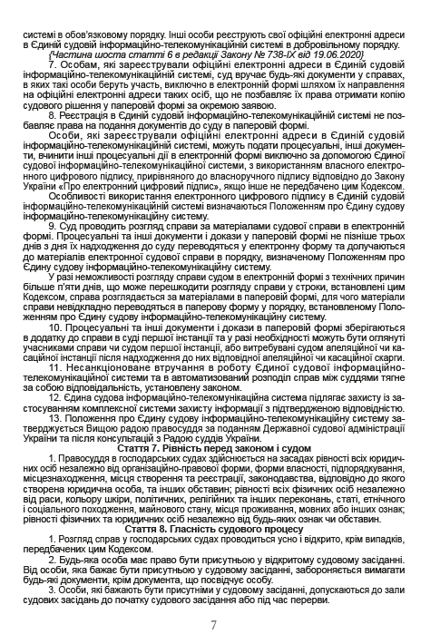 Господарський процесуальний кодекс України. Чинна редакція від 16.08.2020 — фото 6