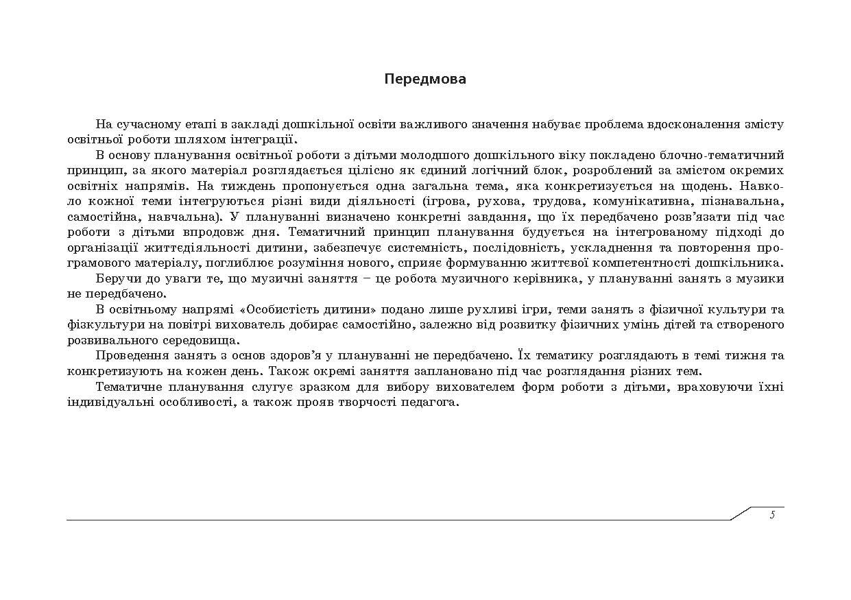 Планування освітньо-виховної роботи з дітьми молодшого дошкільного віку за програмою "Українське дошкілля" — фото 6