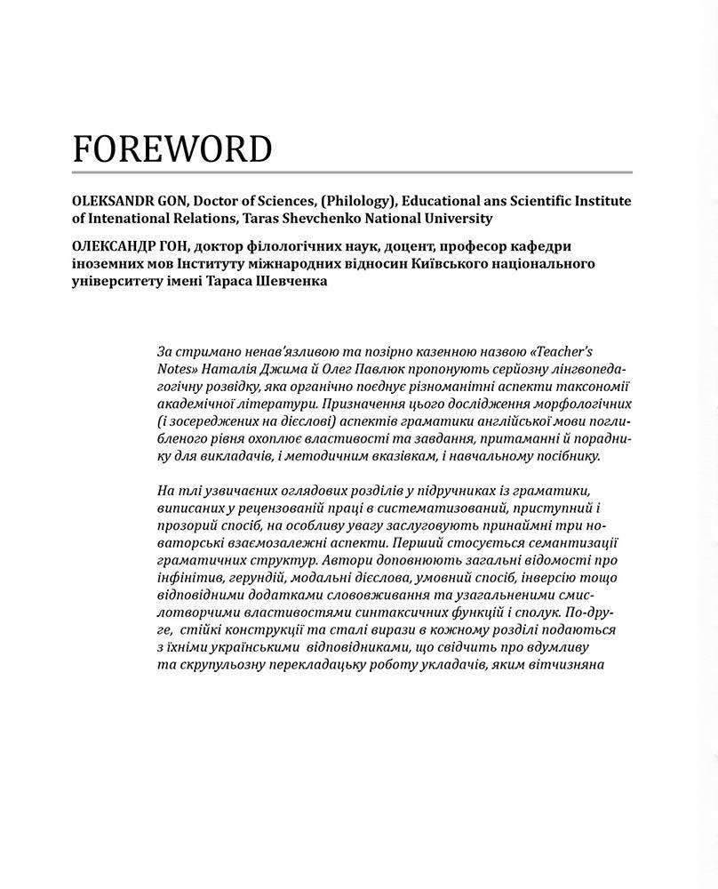 [object Object] «Teacher's Notes. On advanced English grammar», авторів Наталія Джима, Олег Павлюк - фото №5 - мініатюра