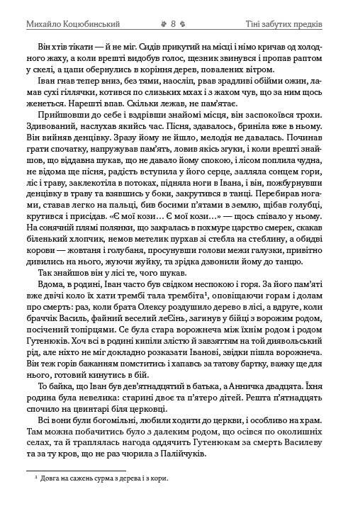 [object Object] «Михайло Коцюбинський. Вибрані твори. Тіні забутих предків. Дорогою ціною. Fata Morgana. Intermezzo», автор Михаил Коцюбинский - фото №6 - миниатюра