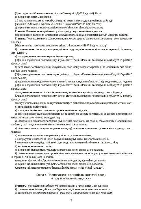 Земельний кодекс України станом на 28.10.2021 — фото 6
