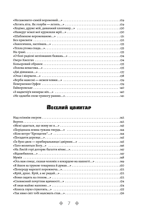 Василь Стус. Зібрання творів. Круговерть. Зимові дерева. Веселий цвинтар. Том 1 — фото 6