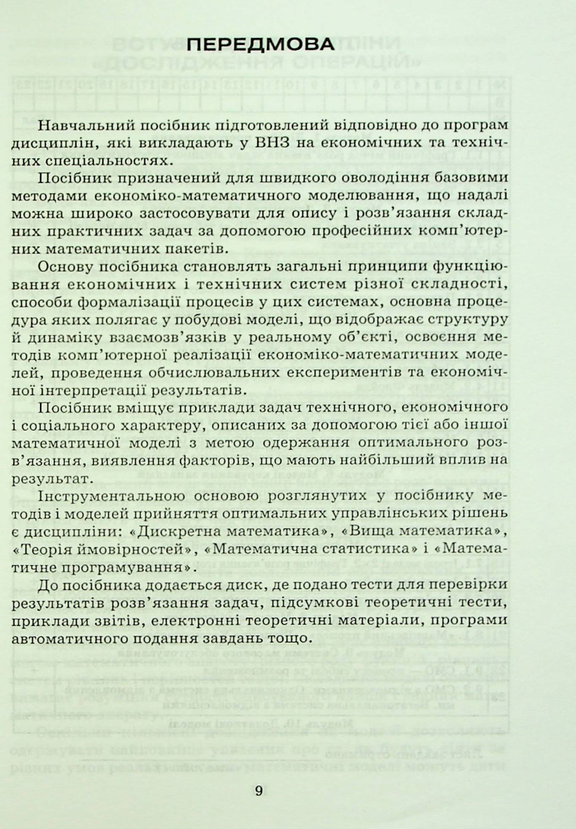 Дослідження операцій і методи оптимізації — фото 6