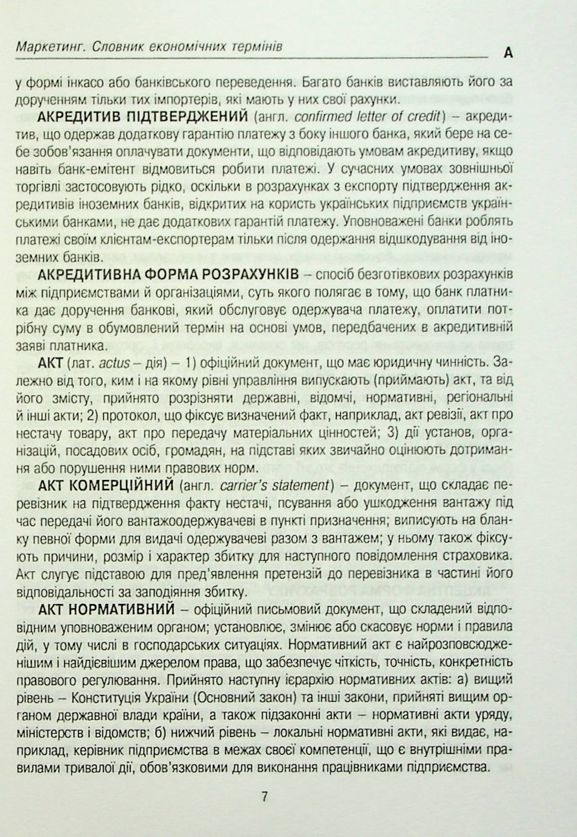 Маркетинг. Словник економічних термінів — фото 6