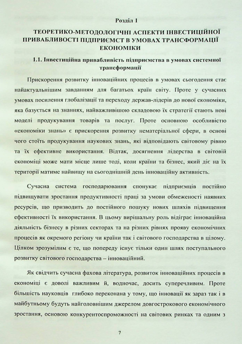 Сучасні аспекти інноваційної трансформації системи управління підприємством — фото 6