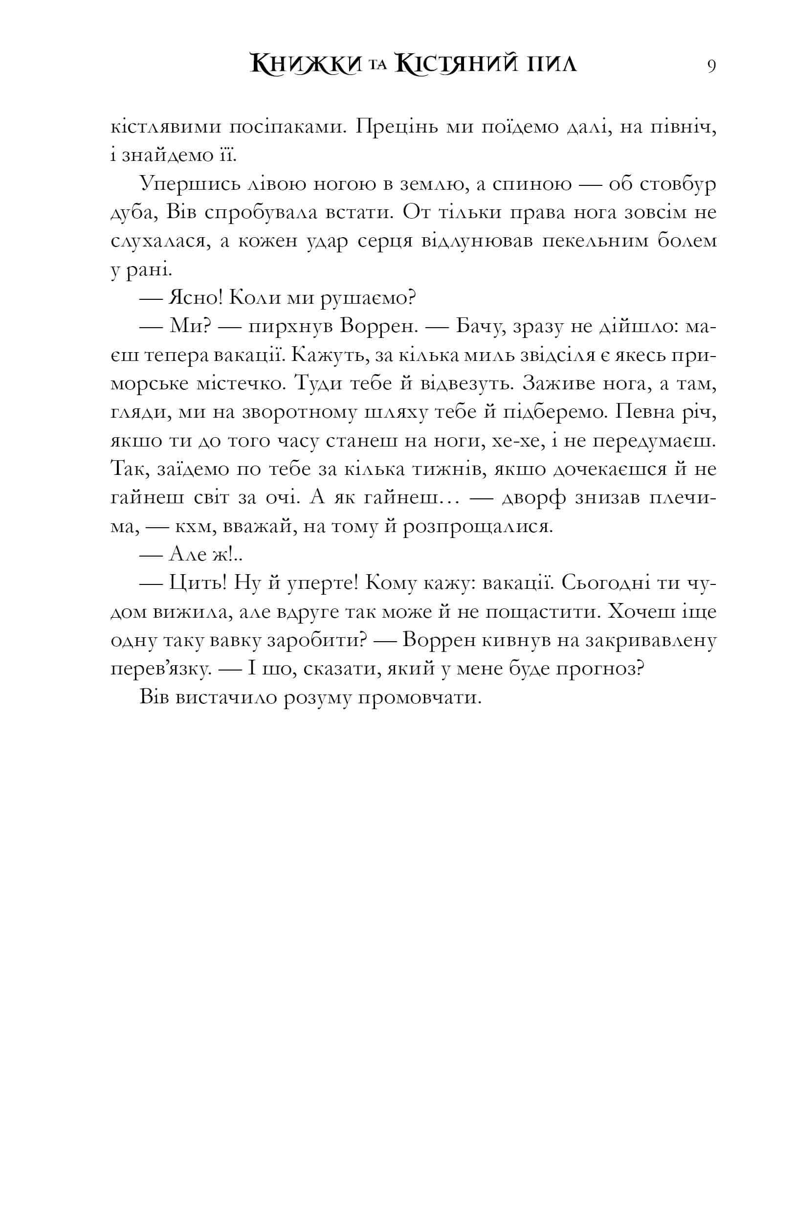 Книжки та кістяний пил (із кольоровим зрізом) — фото 11