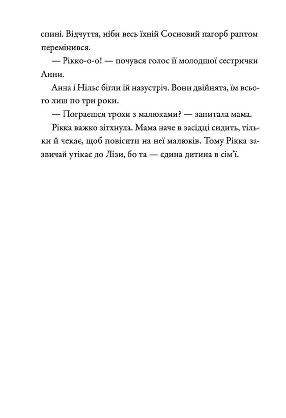 Просто Рікка.Forever — фото 11
