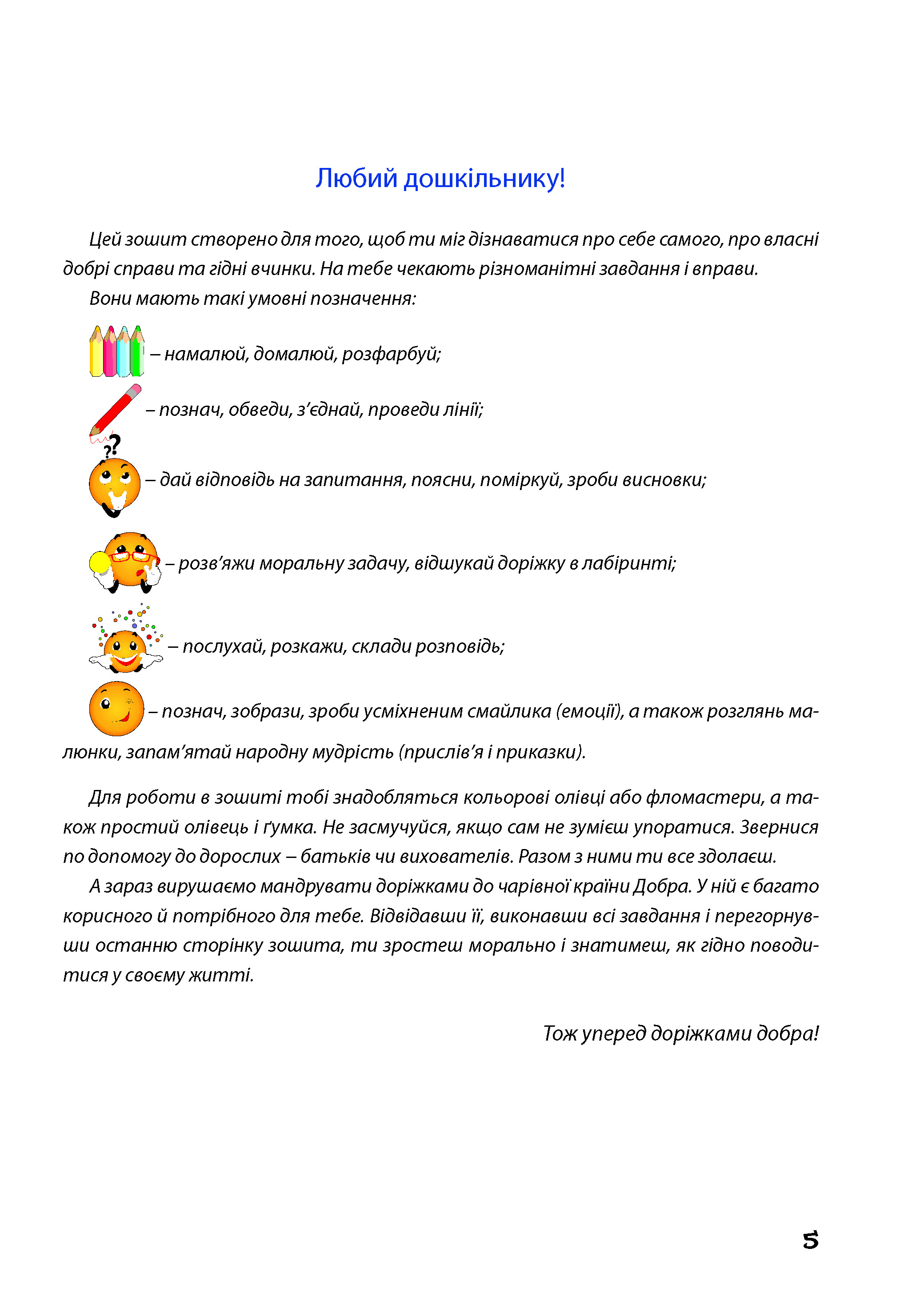 Крокуємо доріжками добра Зошит до програми “Скарбниця моралі” — фото 7