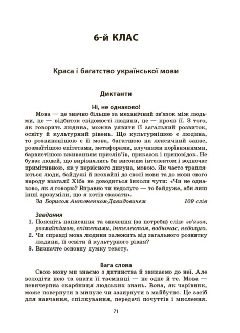 Українська мова. Збірник диктантів і переказів. 5-6 класи — фото 6