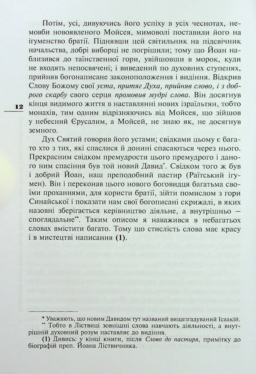 [object Object] «Ліствиця, преподобного отця нашого Йоана, ігумена Синайської гори», автор Иоанн Синайский - фото №6 - миниатюра