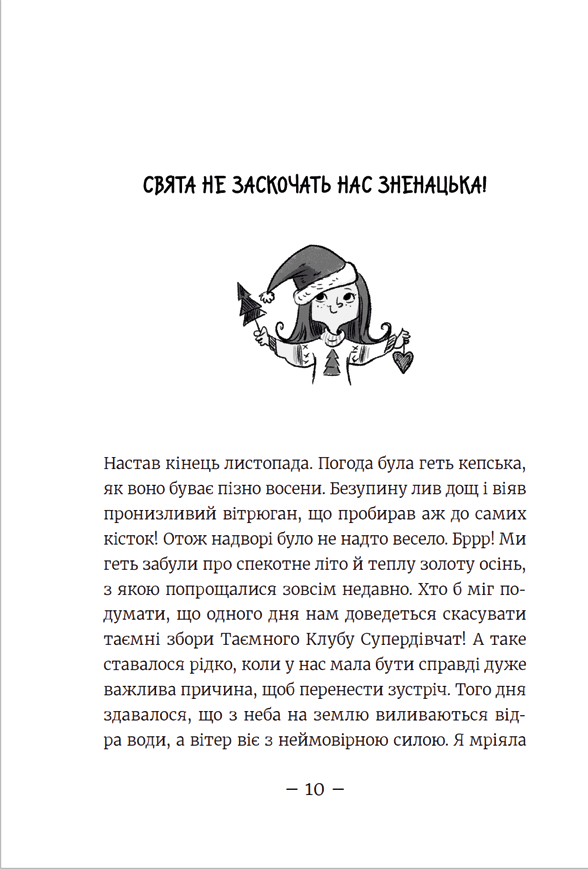 Емі і таємний клуб супердівчат. Свята наближаються! — фото 7
