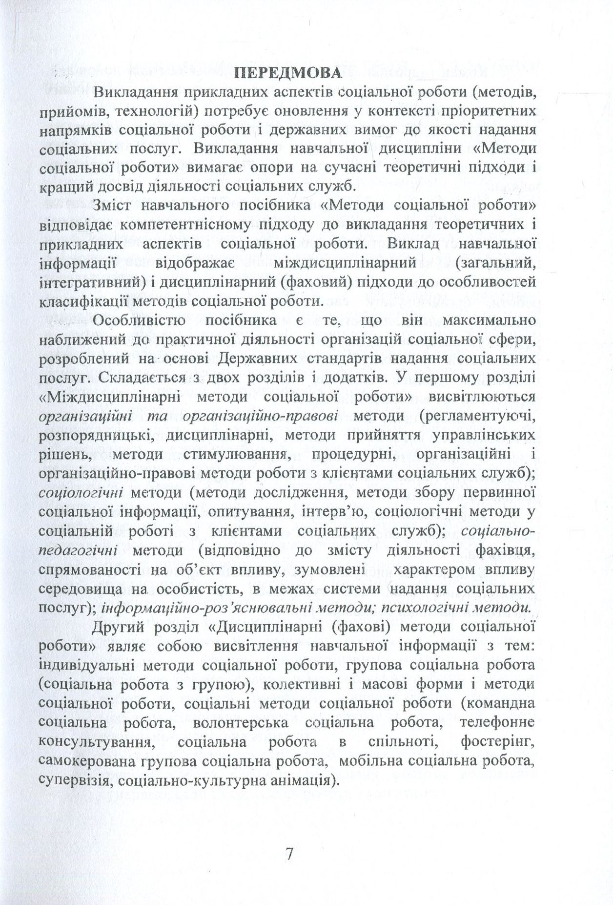 Методи соціальної роботи (на основі Державних стандартів соціальних послуг) — фото 7