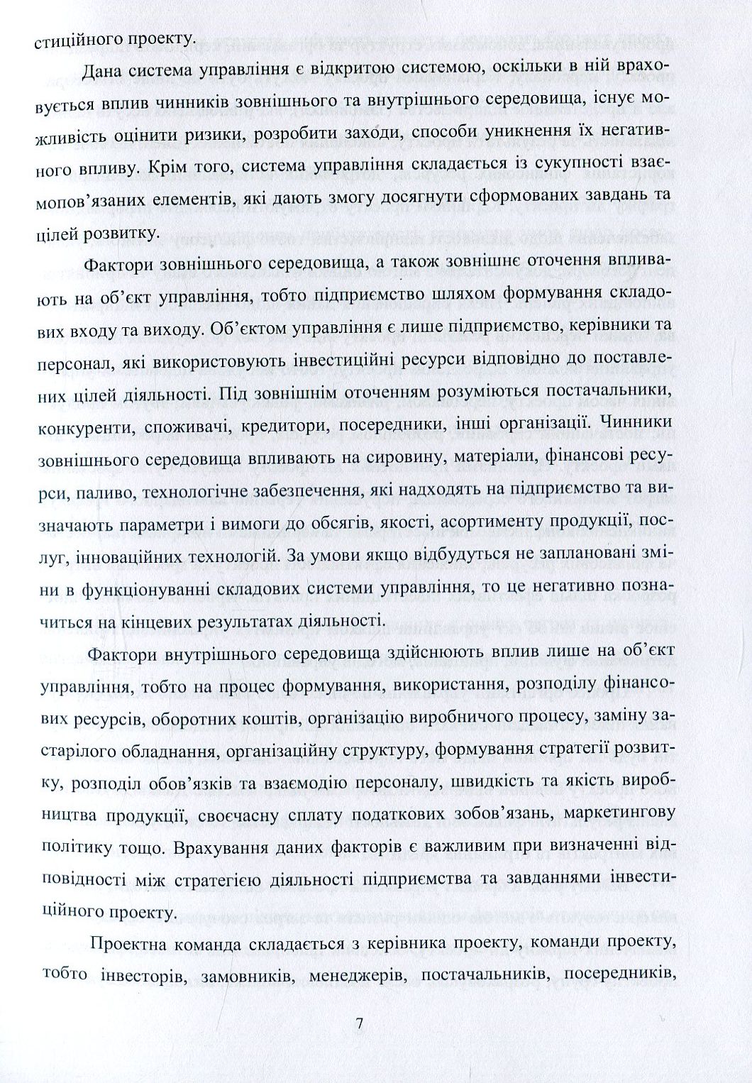 Управління ефективністю інвестиційної діяльності суб'єктів підприємництва — фото 7