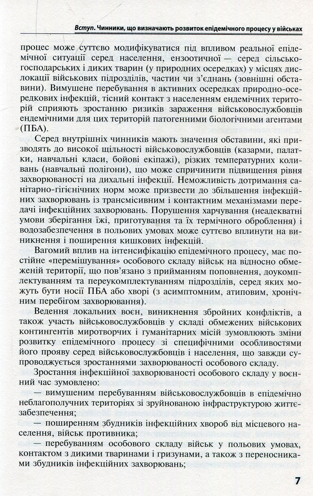 Військова епідеміологія. Навчальний посібник — фото 7