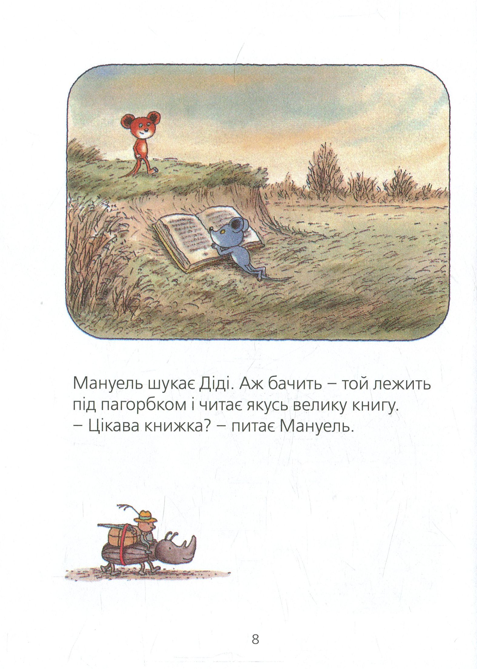 Мануель і Діді. Друга велика книга маленьких мишачих пригод — фото 7