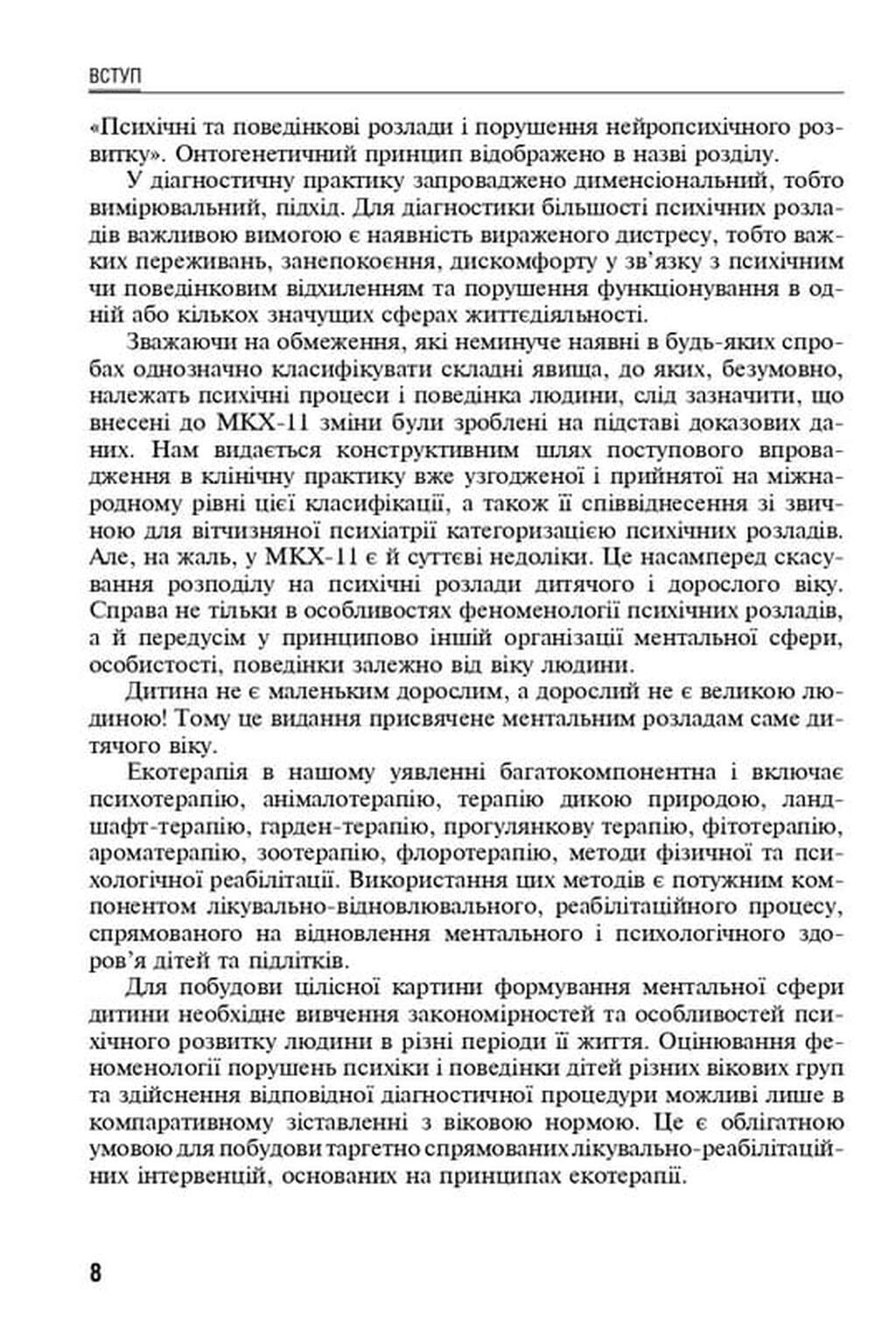 Екотерапія ментальних розладів дитячого віку — фото 7