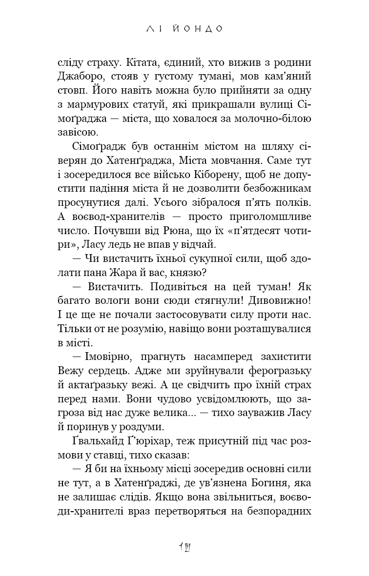 Той птах, що п’є сльози. Книга 4. Люди в пошуках короля — фото 7