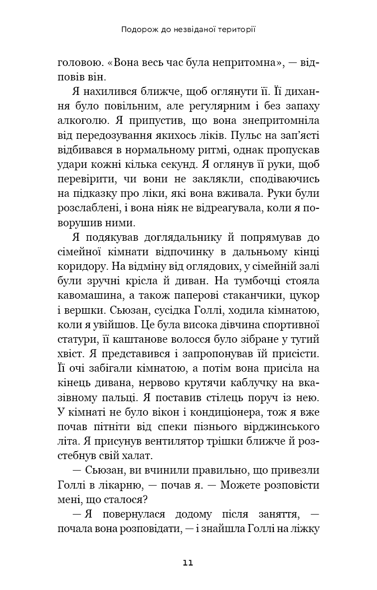 Після. Що видно крізь щілину між життям і смертю — фото 11