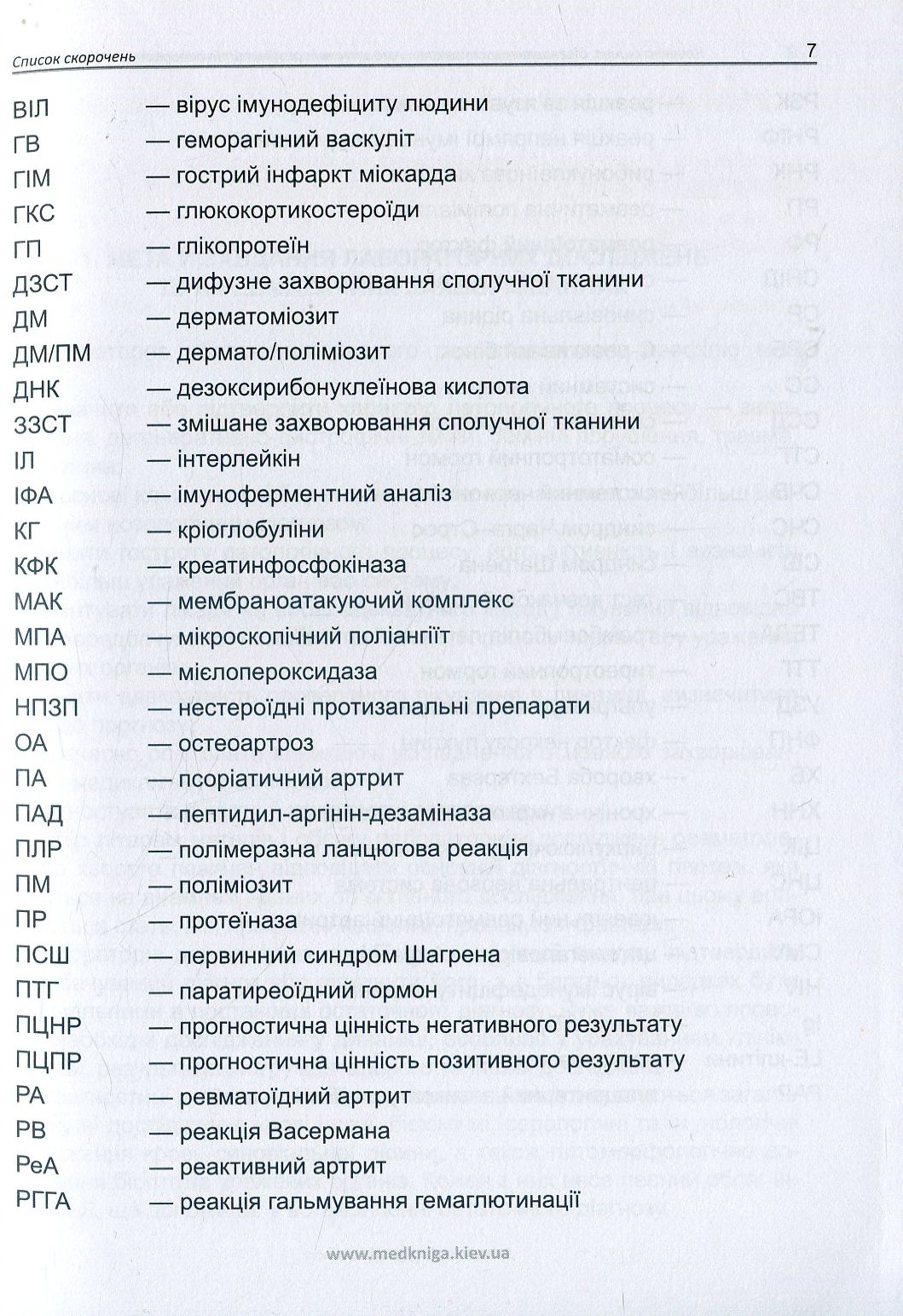 Клінічна оцінка, діагностичне й прогностичне значення результатів лабораторних досліджень. Частина 2. Ревматологія. Медичні аналізи — фото 8