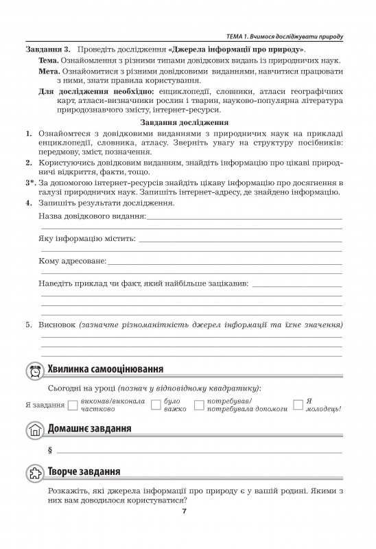 Пізнаємо природу. Робочий зошит. 5 клас (до підручника Т. Коршевнюк, О. Ярошенко) — фото 8
