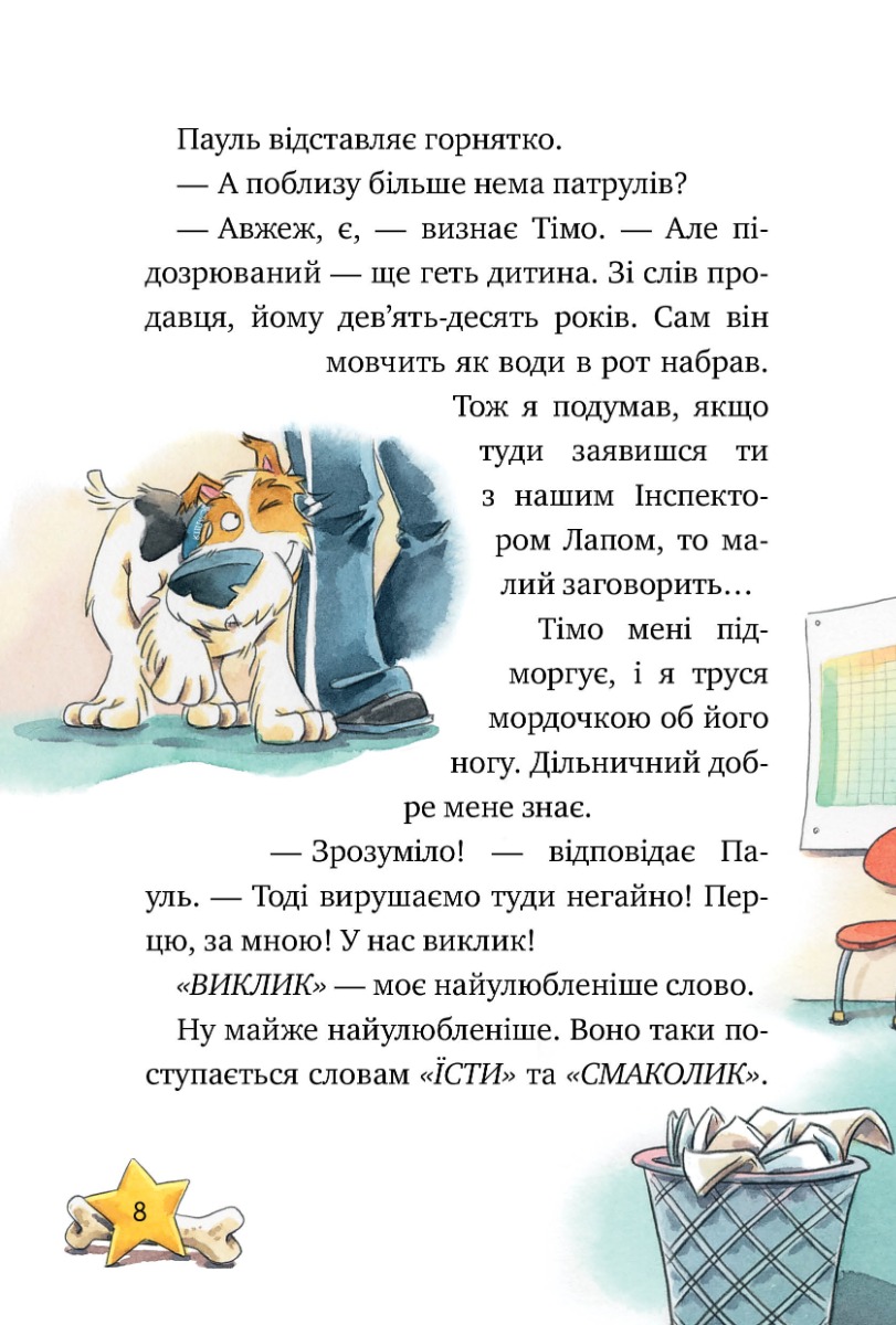 Інспектор Лап. Книга 1. Дивись далі свого носа! — фото 7