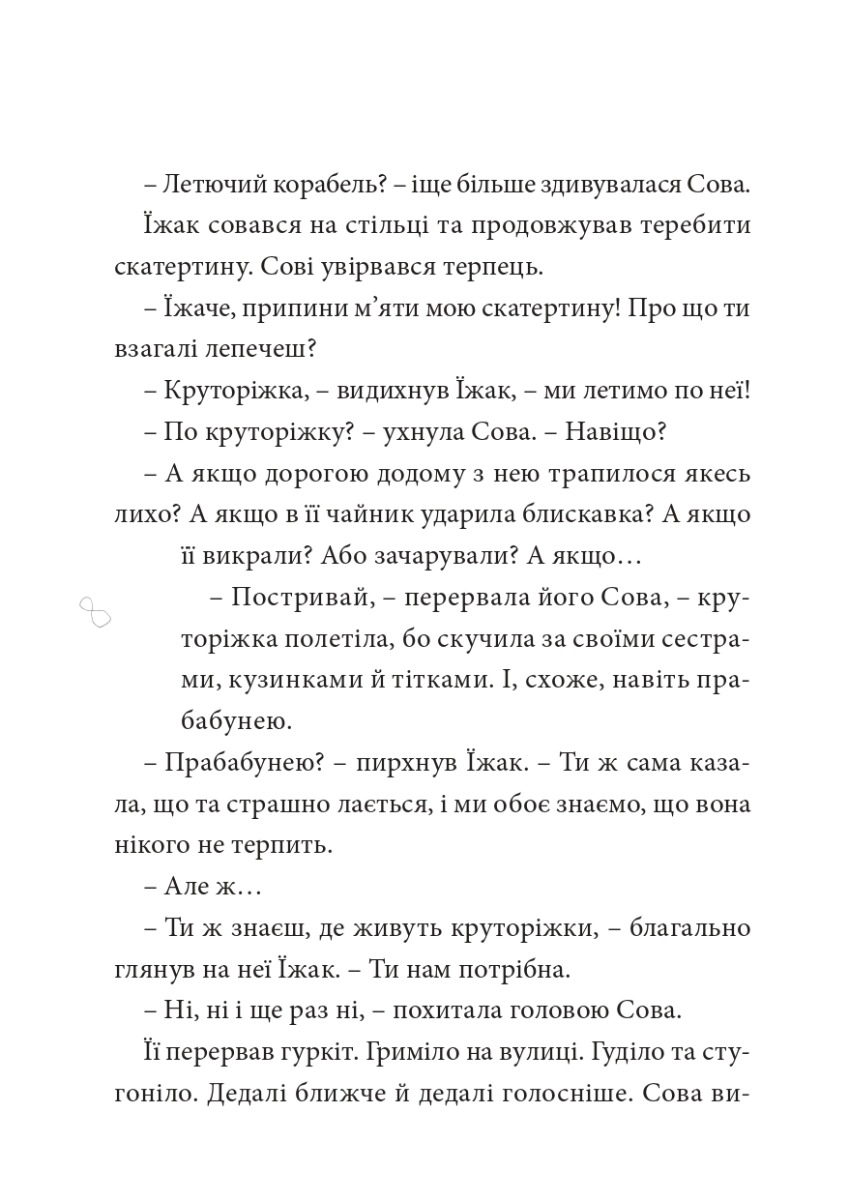 Круторіжка і люта зима — фото 11