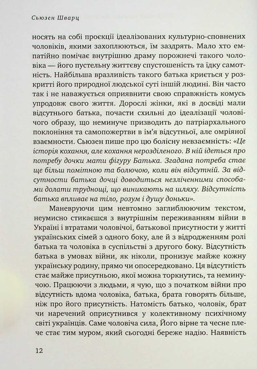 Відсутній батько та його вплив на дочку — фото 7