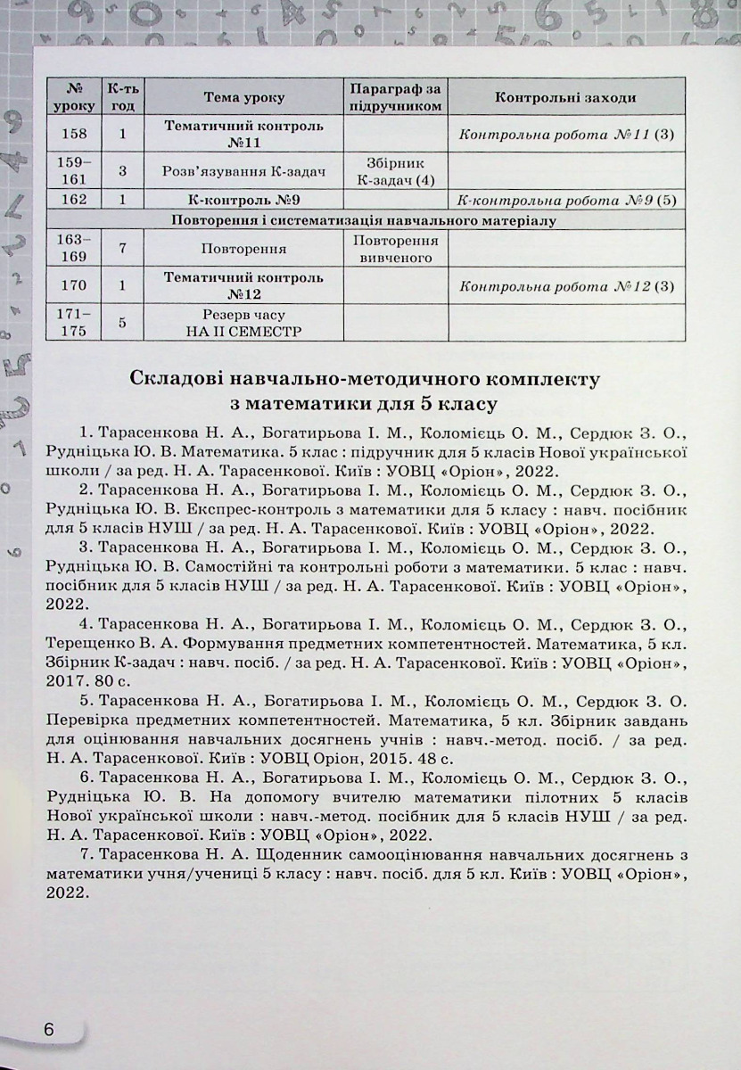 [object Object] «Математика. 5 клас. Самостійні та контрольні роботи», автор Ніна Тарасенкова - фото №6 - мініатюра