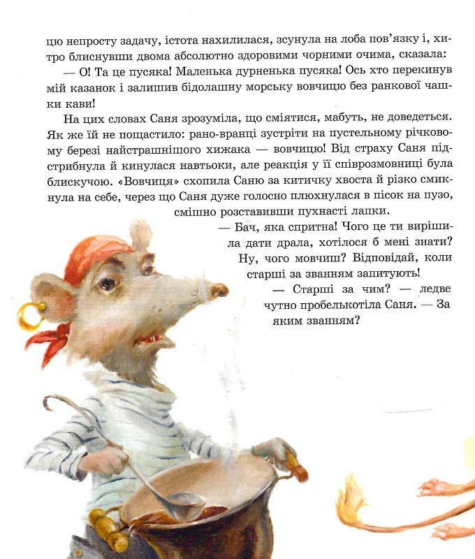 Пригоди пусяки Сані — фото 6