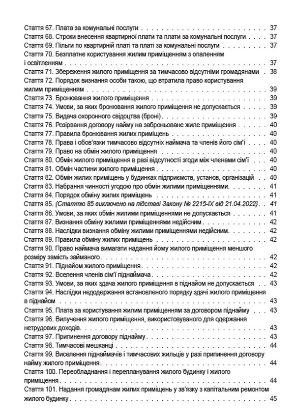 Житловий кодекс України. Чинне законодавство України зі змінами та доповненнями станом на 22.06.2022 — фото 6