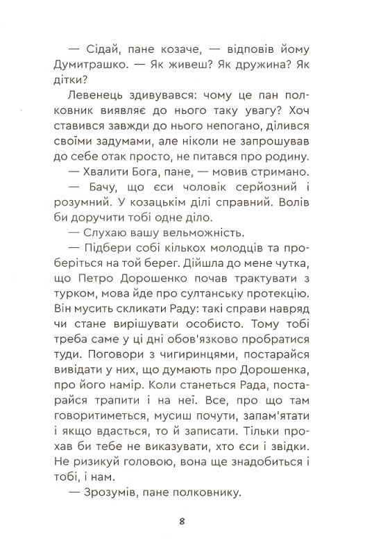 Юрась Хмельниченко. Книга 3. Руїна — фото 6