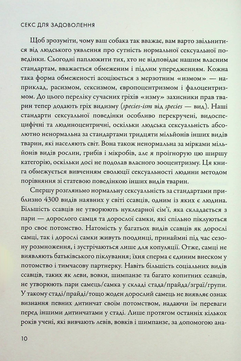 Секс для задоволення. Еволюція сексуальності людини — фото 7