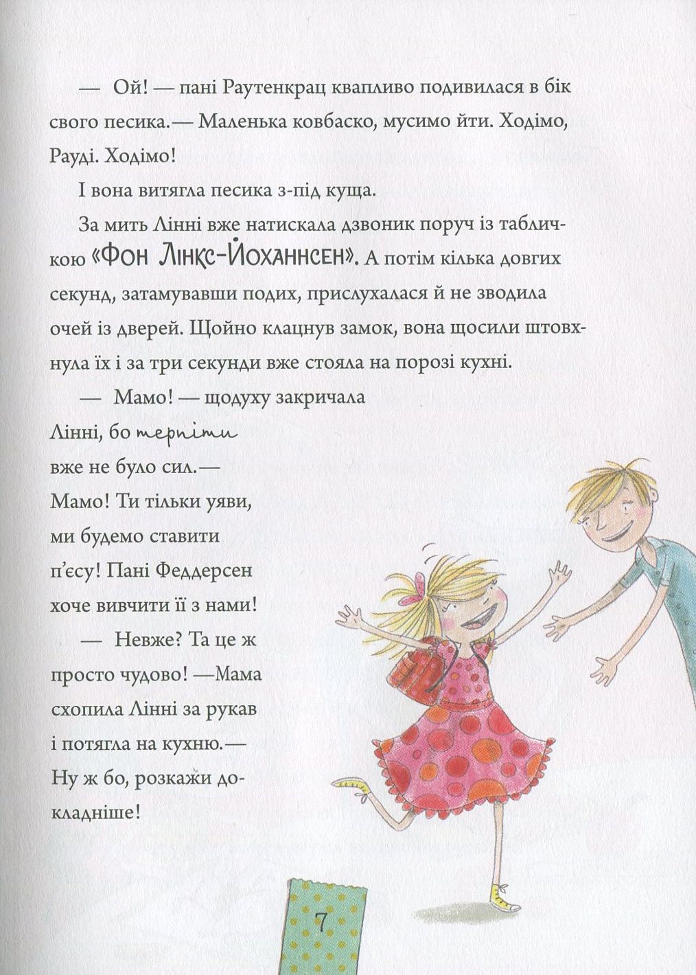 Лінні фон Лінкс. Зірка у малиново-вершковому небі — фото 7